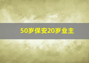 50岁保安20岁业主