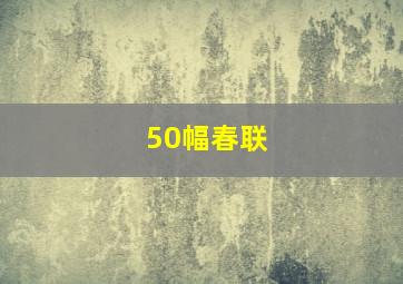 50幅春联