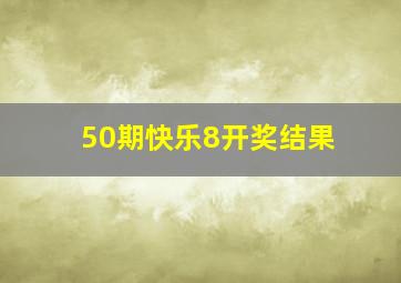 50期快乐8开奖结果