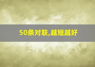 50条对联,越短越好