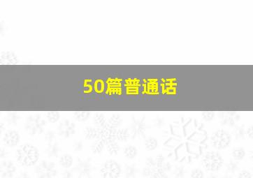 50篇普通话