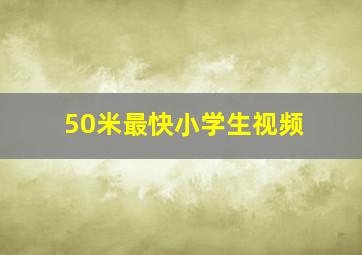 50米最快小学生视频