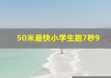 50米最快小学生跑7秒9