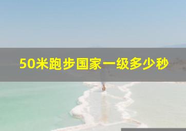 50米跑步国家一级多少秒