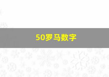 50罗马数字