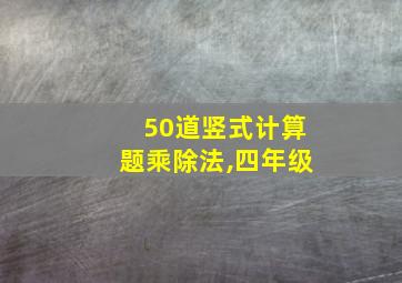 50道竖式计算题乘除法,四年级