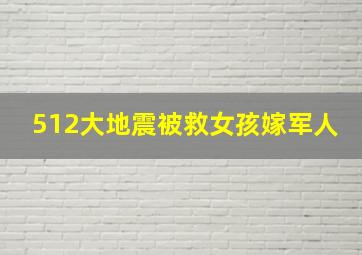 512大地震被救女孩嫁军人