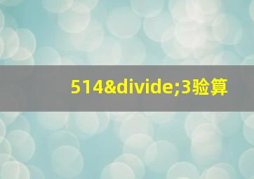 514÷3验算