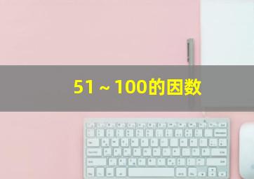 51～100的因数