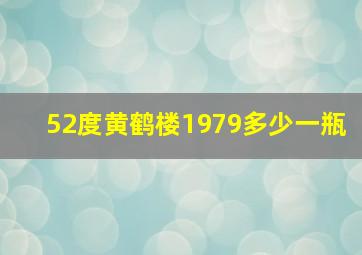 52度黄鹤楼1979多少一瓶