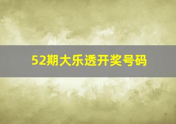 52期大乐透开奖号码