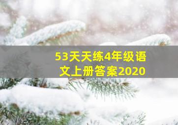 53天天练4年级语文上册答案2020