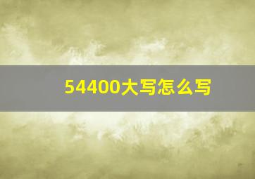 54400大写怎么写