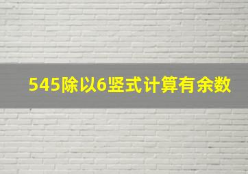 545除以6竖式计算有余数