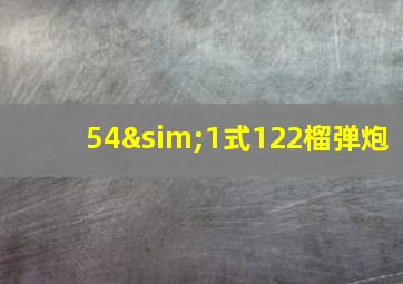 54∼1式122榴弹炮