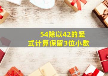 54除以42的竖式计算保留3位小数