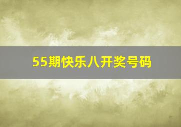 55期快乐八开奖号码