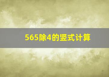 565除4的竖式计算