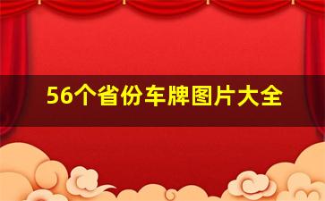 56个省份车牌图片大全