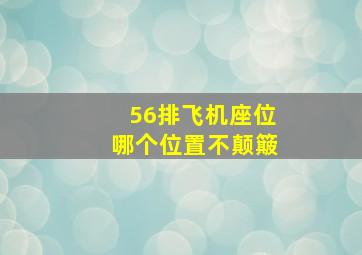 56排飞机座位哪个位置不颠簸