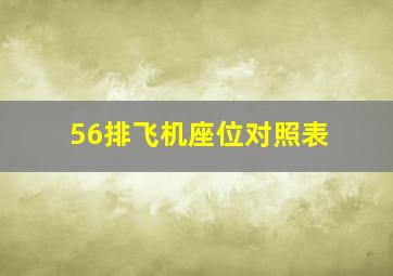 56排飞机座位对照表