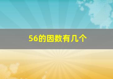 56的因数有几个