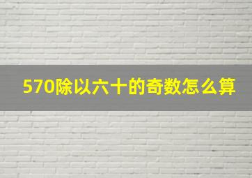 570除以六十的奇数怎么算