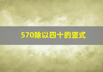 570除以四十的竖式