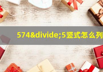 574÷5竖式怎么列