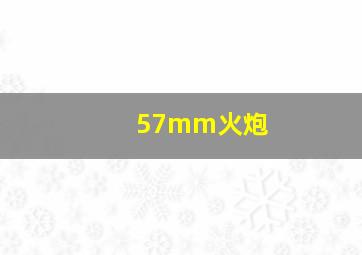 57mm火炮