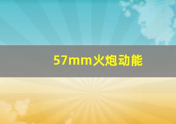 57mm火炮动能