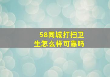 58同城打扫卫生怎么样可靠吗