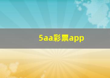 5aa彩票app