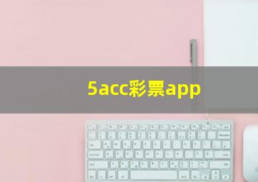 5acc彩票app