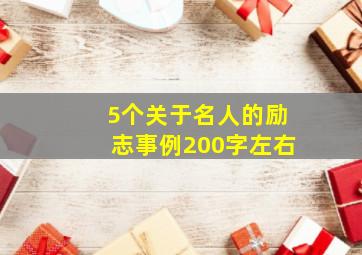 5个关于名人的励志事例200字左右