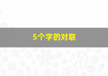 5个字的对联