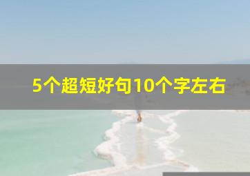 5个超短好句10个字左右