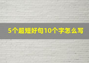 5个超短好句10个字怎么写