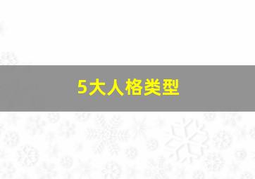 5大人格类型