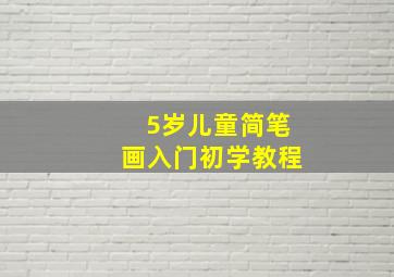 5岁儿童简笔画入门初学教程