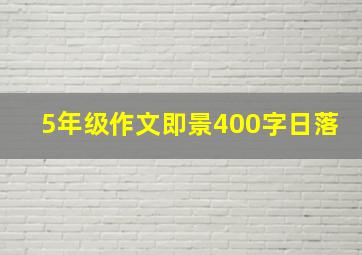 5年级作文即景400字日落