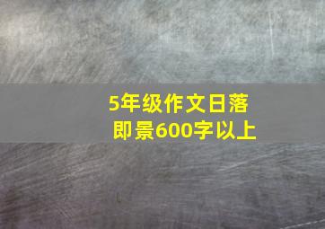 5年级作文日落即景600字以上