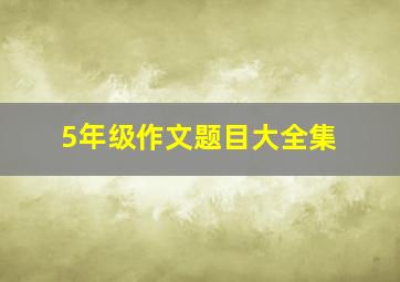 5年级作文题目大全集