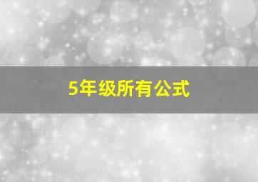 5年级所有公式