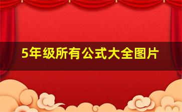 5年级所有公式大全图片