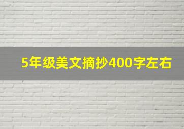 5年级美文摘抄400字左右