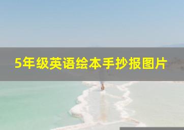 5年级英语绘本手抄报图片