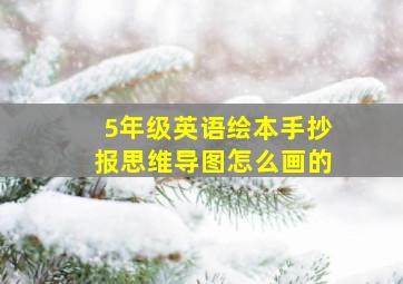 5年级英语绘本手抄报思维导图怎么画的