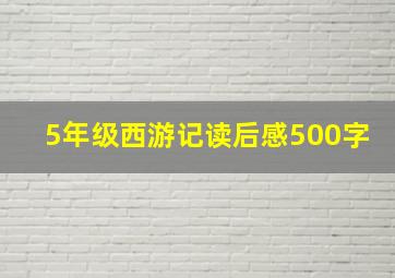 5年级西游记读后感500字