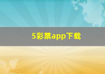 5彩票app下载